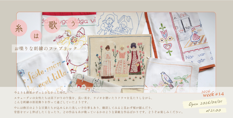 「糸は歌う / お喋りな刺繍のファブリック」